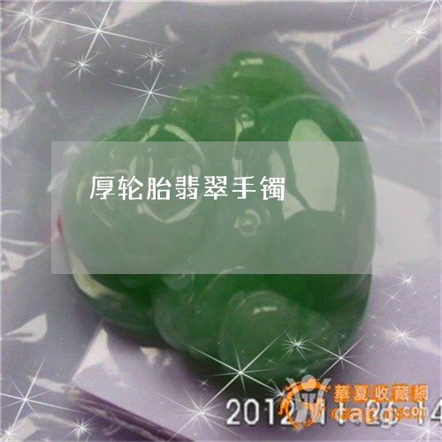 厚轮胎翡翠手镯/2023082607138