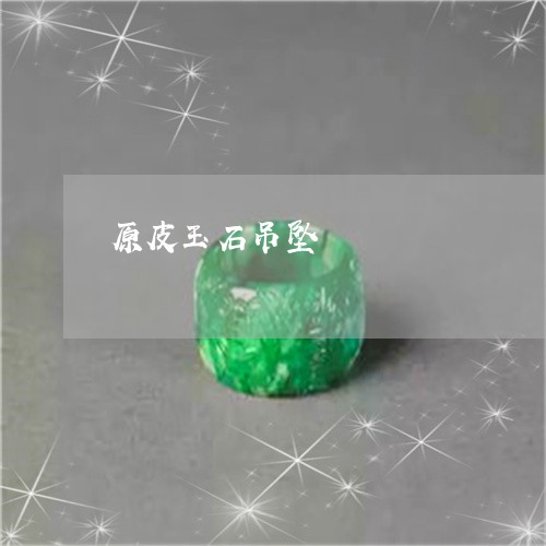 原皮玉石吊坠/2023073018381