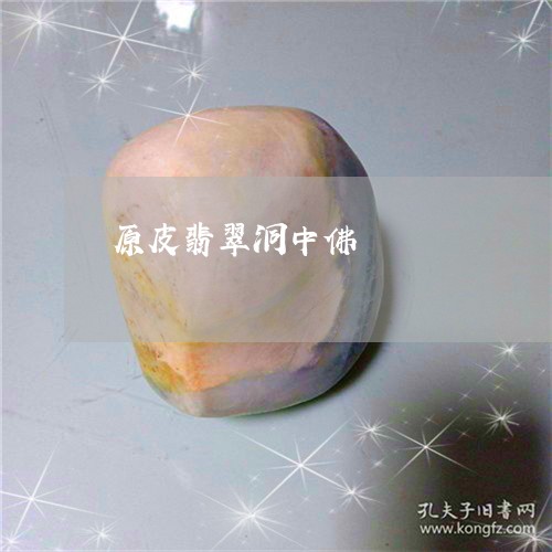 原皮翡翠洞中佛/2023082652604