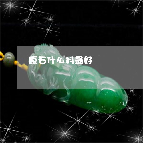 原石什么料最好/2023082682636