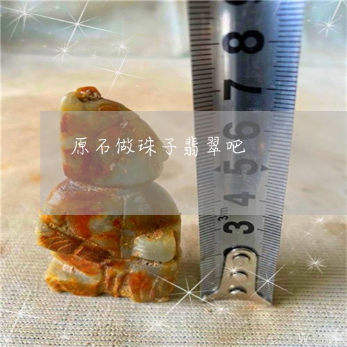 原石做珠子翡翠吧/2023112370482