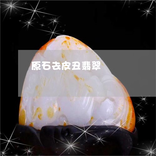 原石去皮丑翡翠/2023062571515