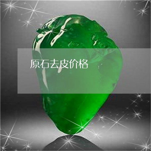 原石去皮价格/2023073019681