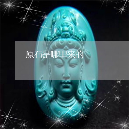 原石是哪里来的/2023062472693