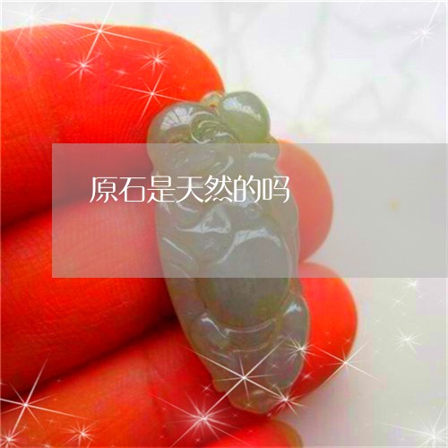 原石是天然的吗/2023062429482