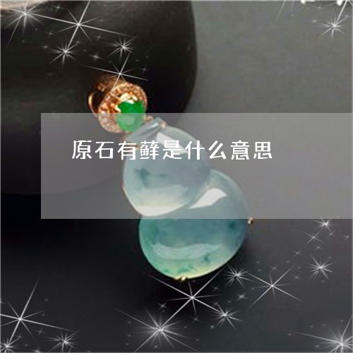 原石有藓是什么意思/2023121887162