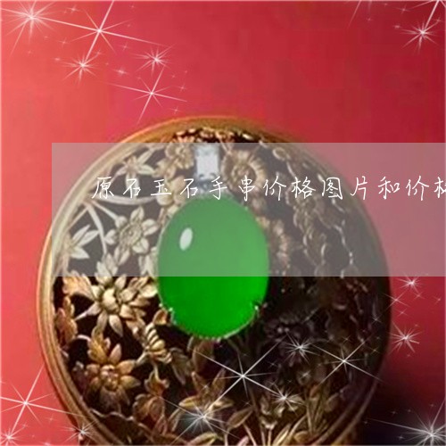 原石玉石手串价格图片和价格/2023100516020