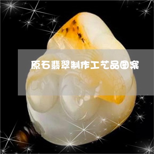 原石翡翠制作工艺品图案/2023052696126