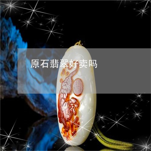 原石翡翠好卖吗/2023062528373