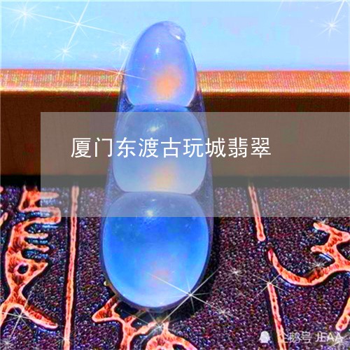 厦门东渡古玩城翡翠/2023111769504