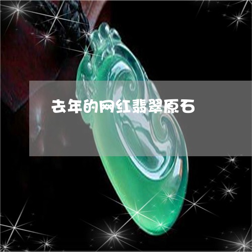 去年的网红翡翠原石/2023121886594