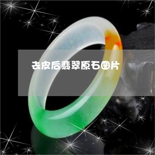 去皮后翡翠原石图片/2023121897360