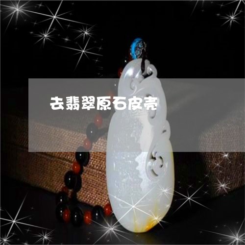 去翡翠原石皮壳/2023062534157