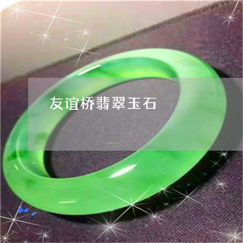 友谊桥翡翠玉石/2023062580471