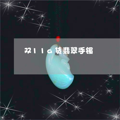 双11a货翡翠手镯/2023032913827