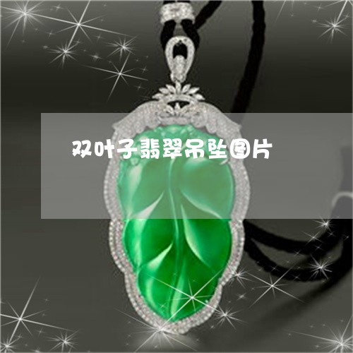 双叶子翡翠吊坠图片/2023121873926