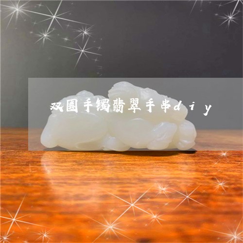 双圈手镯翡翠手串diy/2023052633949