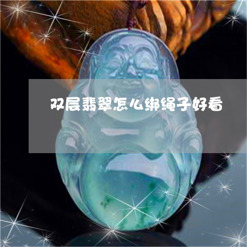 双层翡翠怎么绑绳子好看/2023052674717