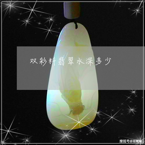 双彩料翡翠水深多少/2023121867179