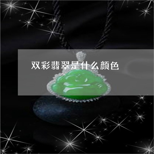 双彩翡翠是什么颜色/2023083008473