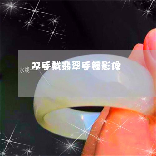 双手戴翡翠手镯影像/2023032977396