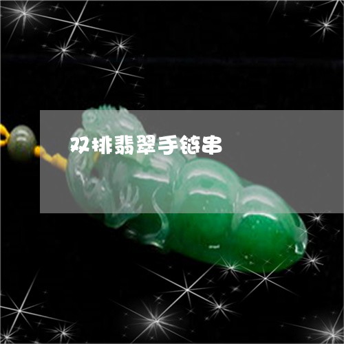 双排翡翠手链串/2023062496151