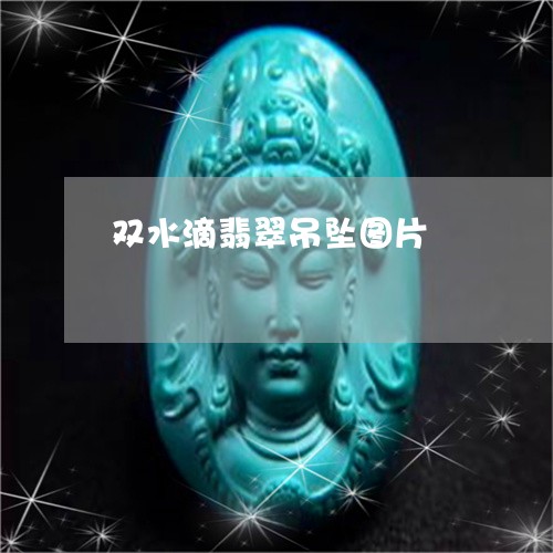 双水滴翡翠吊坠图片/2023083072683