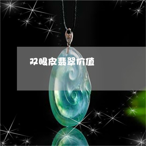 双眼皮翡翠价值/2023062495739