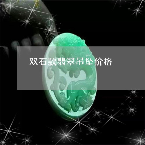 双石款翡翠吊坠价格/2023083072503