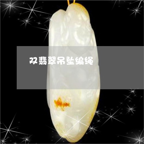 双翡翠吊坠编绳/2023062469472