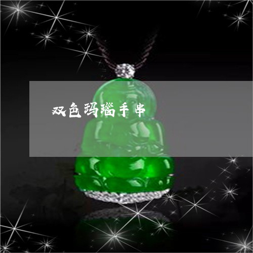 双色玛瑙手串/2023073181471