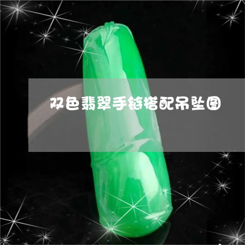 双色翡翠手链搭配吊坠图/2023052623048