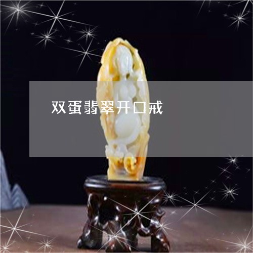 双蛋翡翠开口戒/2023062537461