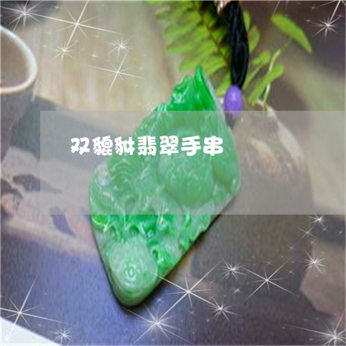 双貔貅翡翠手串/2023062559493