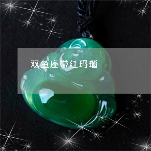 双鱼座带红玛瑙/2023062583717