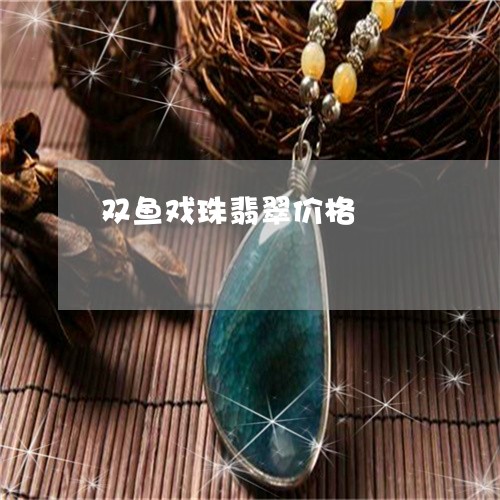 双鱼戏珠翡翠价格/2023112393739