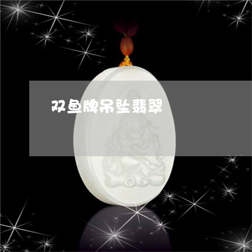 双鱼牌吊坠翡翠/2023062545925