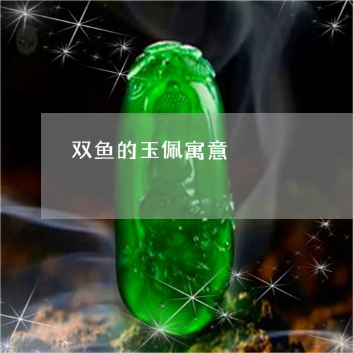 双鱼的玉佩寓意/2023062540370