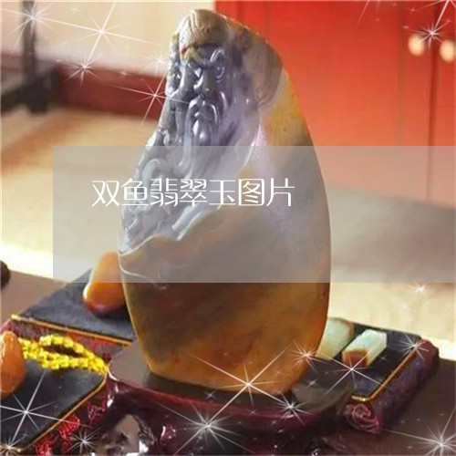 双鱼翡翠玉图片/2023062538270