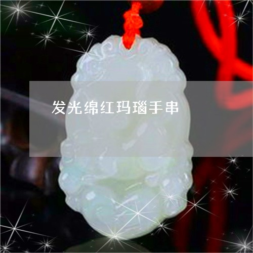 发光绵红玛瑙手串/2023112319695