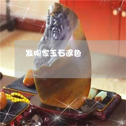 发明家玉石退色/2023082680493