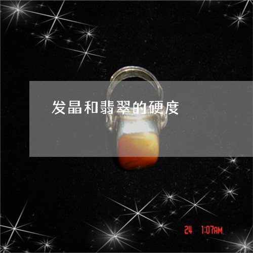 发晶和翡翠的硬度/2023112368360