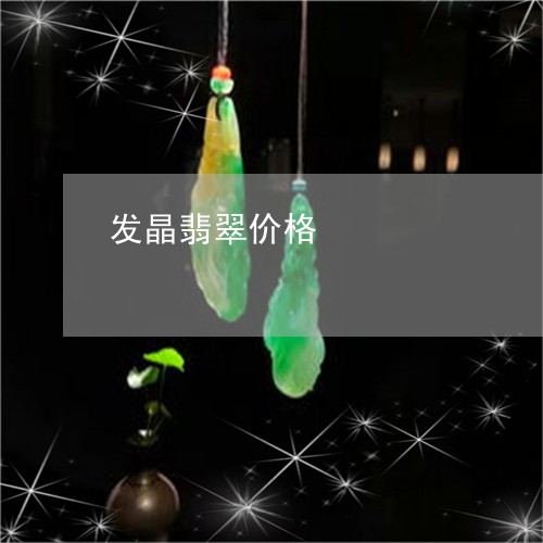 发晶翡翠价格/2023073167251