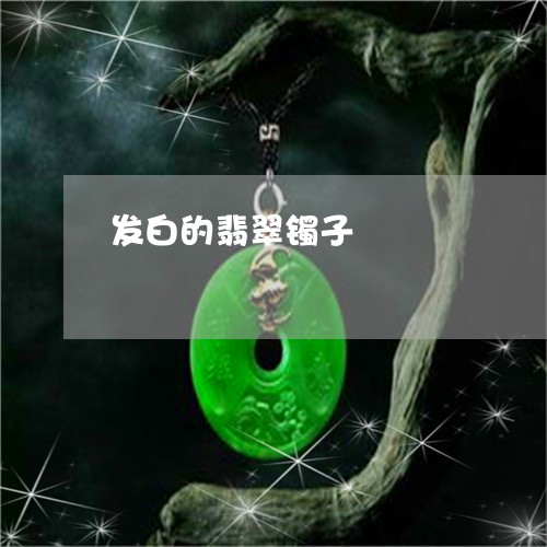 发白的翡翠镯子/2023062505049