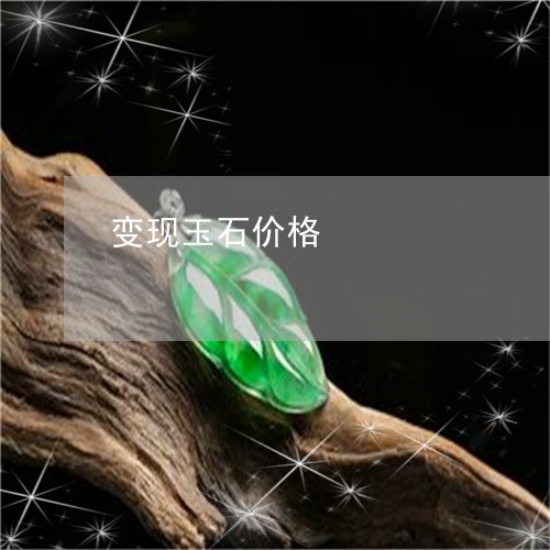 变现玉石价格/2023073109489