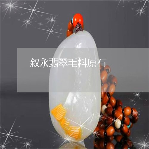 叙永翡翠毛料原石/2023112350616