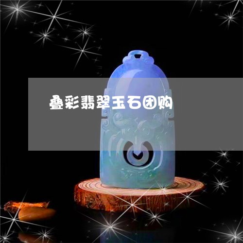 叠彩翡翠玉石团购/2023111523846