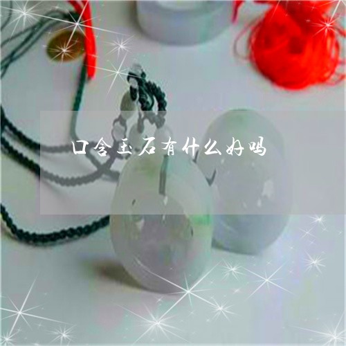 口含玉石有什么好吗/2023121630473