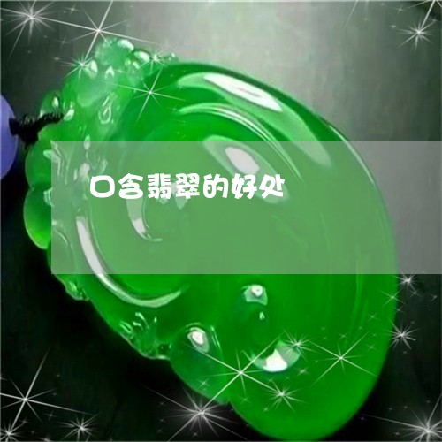 口含翡翠的好处/2023062529513