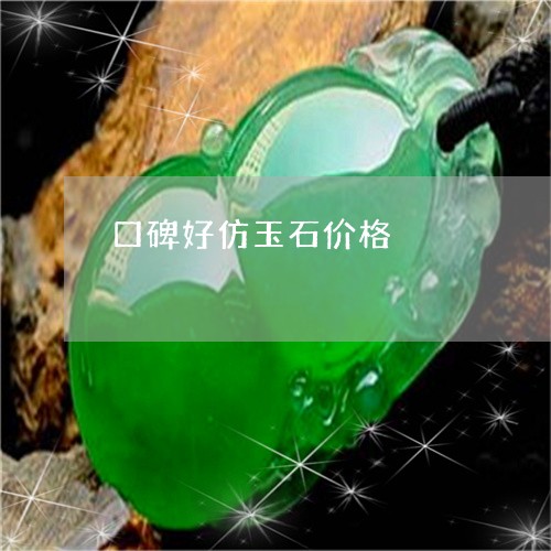 口碑好仿玉石价格/2023112339583